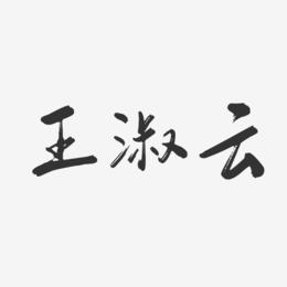 王淑云-行云飞白字体签名设计