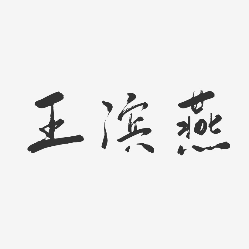 王滨燕-行云飞白字体签名设计