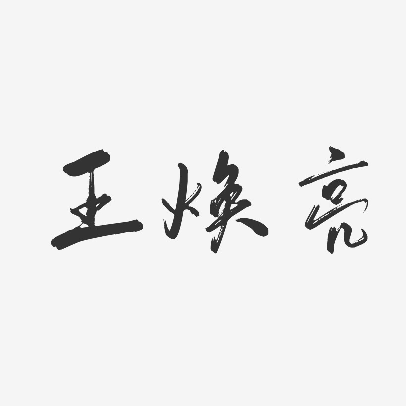 王焕晨-波纹乖乖体字体签名设计王国焕-正文宋楷字体个性签名王焕亮