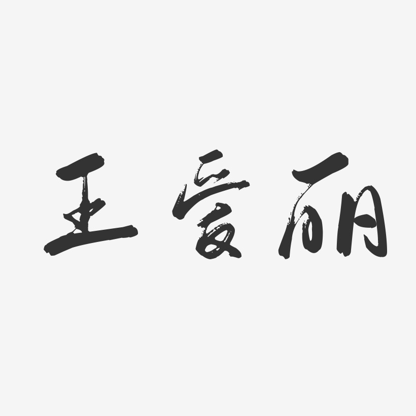 王爱丽-行云飞白字体签名设计