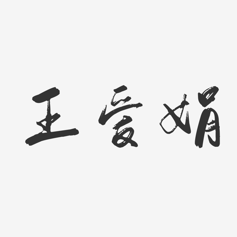 原创还好遇见你艺术字矢量王爱娟-镇魂手书字体签名设计暑假班招生啦