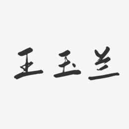 王玉兰-行云飞白字体签名设计