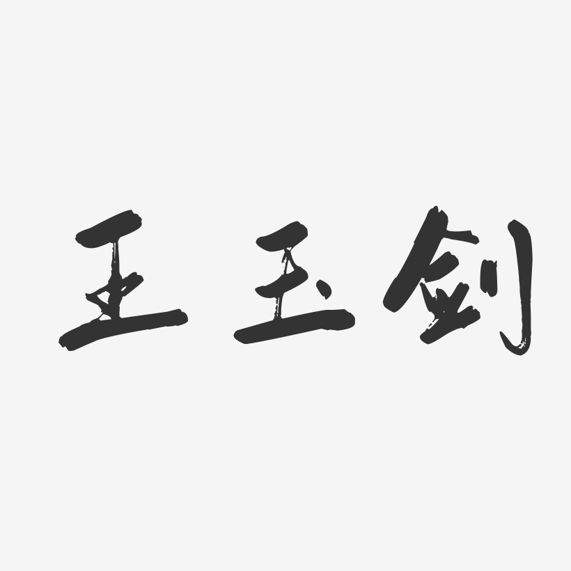 王玉剑-行云飞白字体签名设计