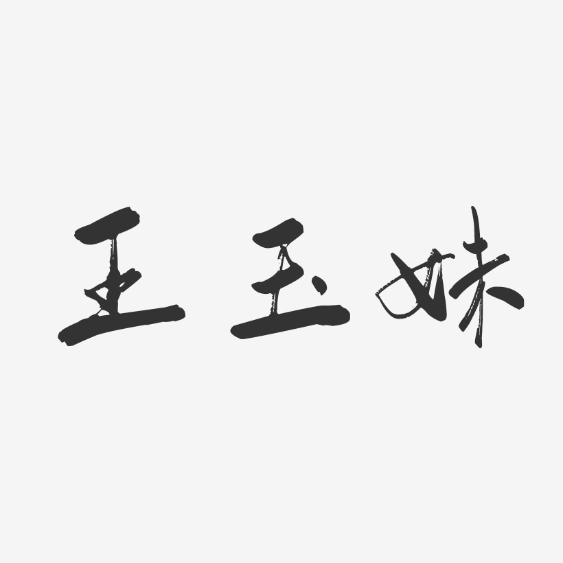 王玉妹行云飞白字体签名设计