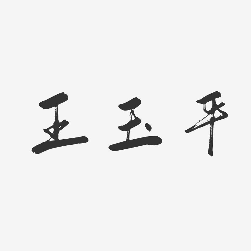 王玉平-行云飞白字体签名设计