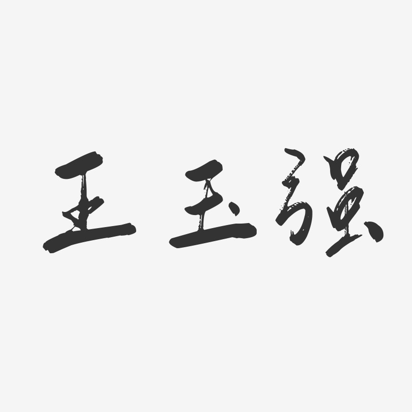 王玉强-行云飞白字体签名设计