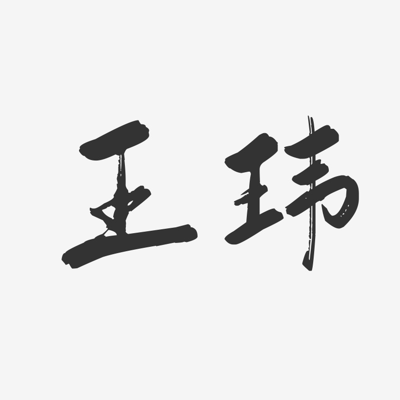 王玮-行云飞白字体签名设计