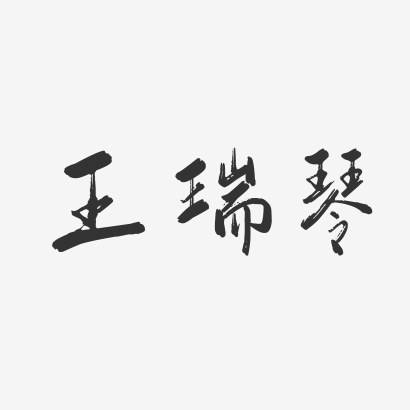 王瑞琴-行云飞白字体签名设计