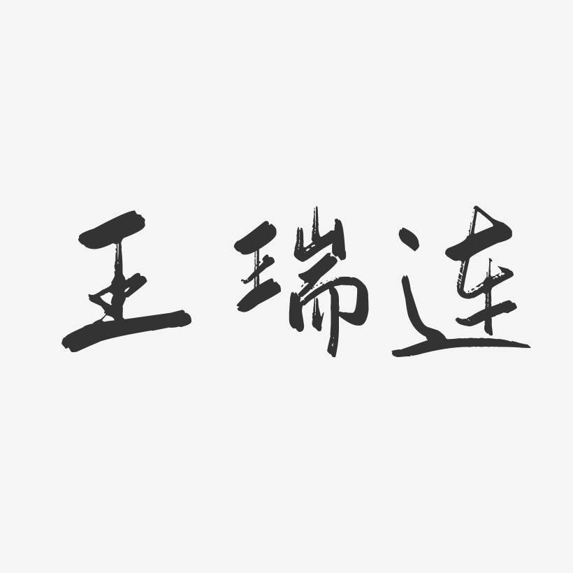 王瑞连-行云飞白字体签名设计