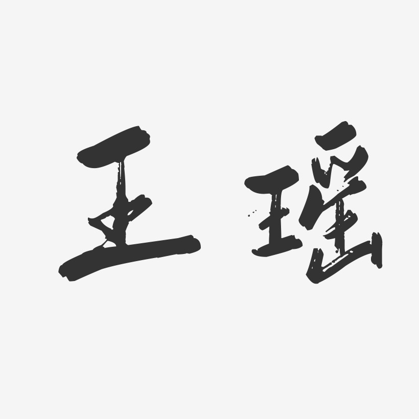 王瑶-行云飞白字体签名设计