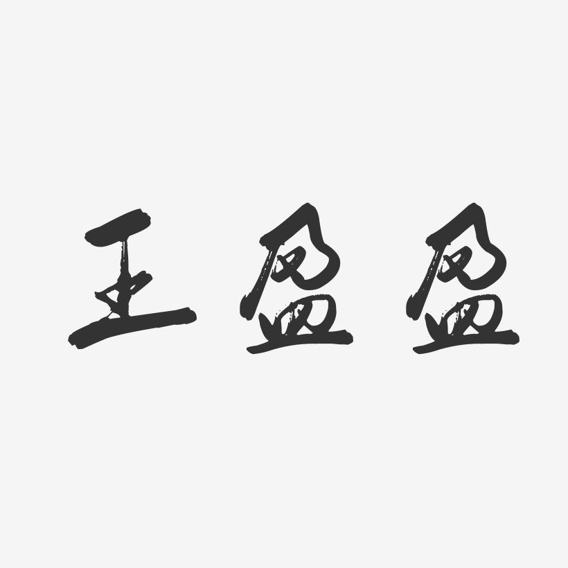 王盈盈-行云飞白字体签名设计
