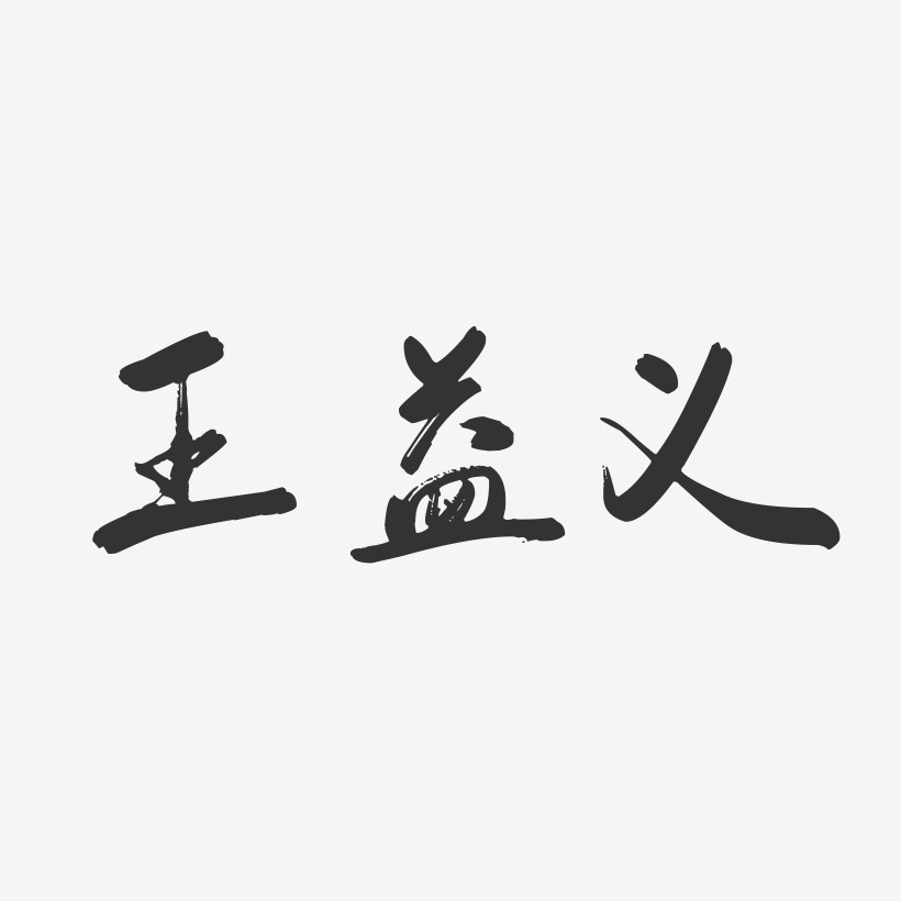 王益义-行云飞白字体签名设计