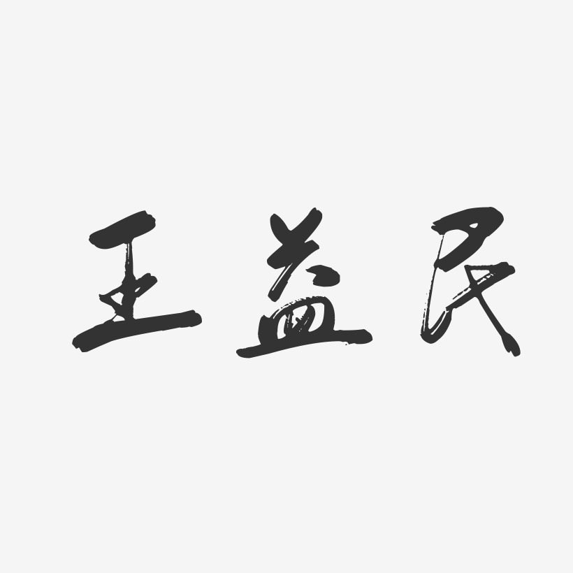 王益民-行云飞白字体签名设计
