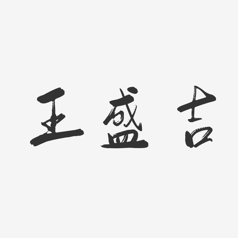 王盛吉-行云飞白字体签名设计