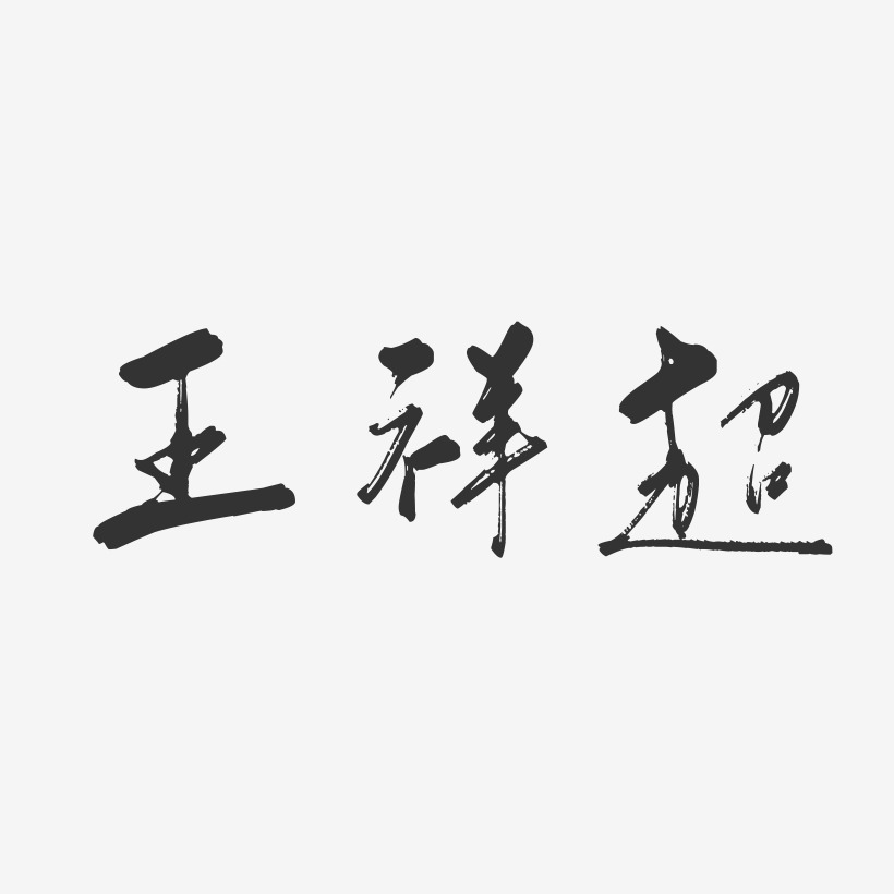 王祥超-行云飞白字体签名设计