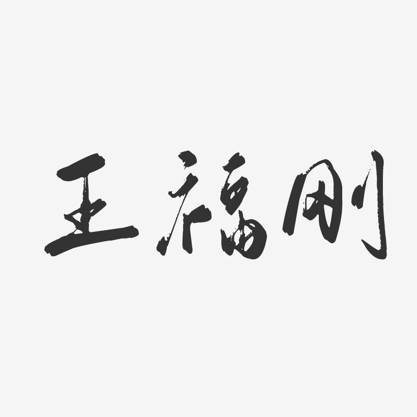 王福刚-行云飞白字体签名设计