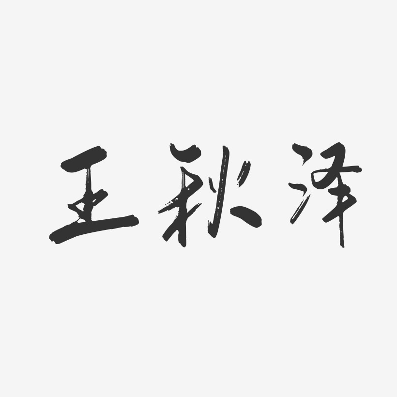 王秋泽-行云飞白字体签名设计