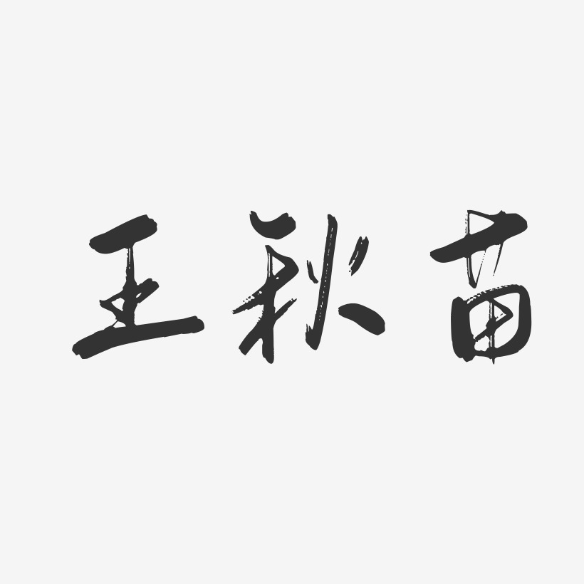 王秋苗-行云飞白字体签名设计