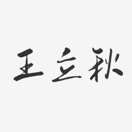 王立秋-行云飞白字体签名设计
