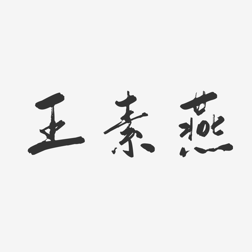 王素燕-行云飞白字体签名设计