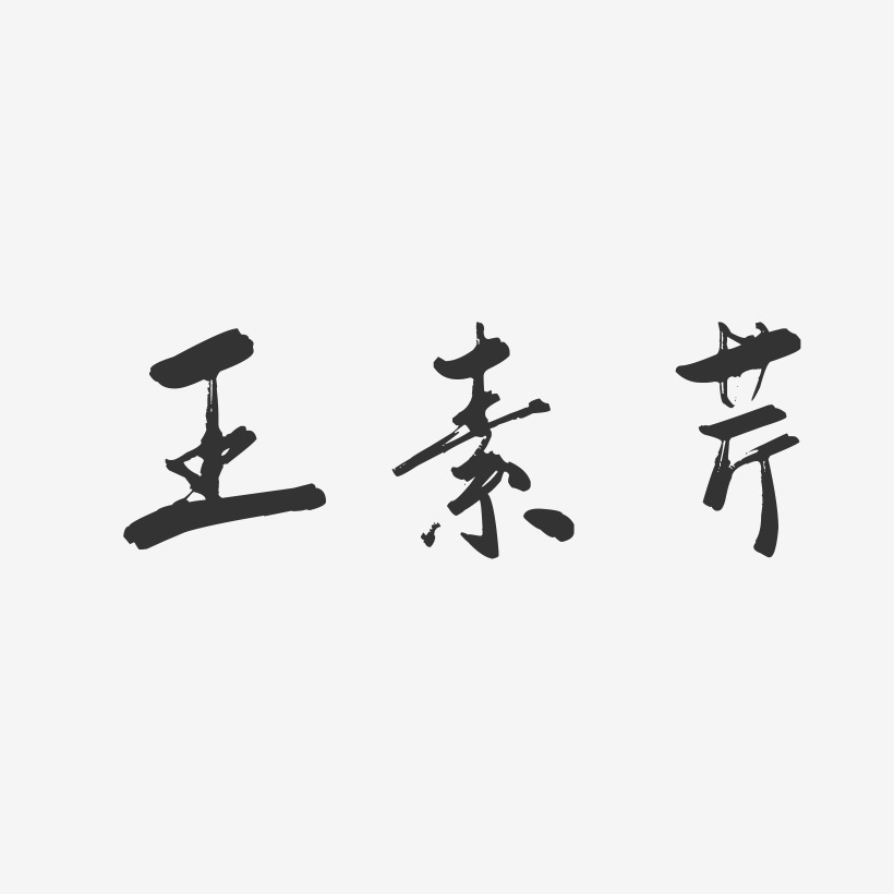 王素芹-行云飞白字体签名设计
