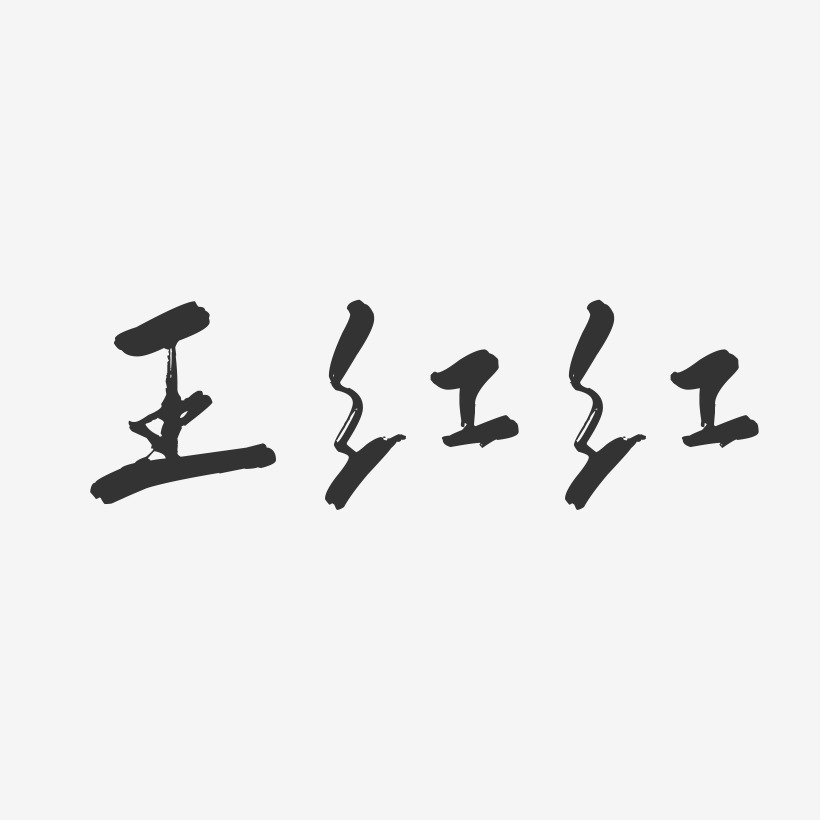 王红红-行云飞白字体签名设计