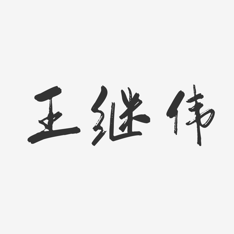 王继伟-行云飞白字体签名设计