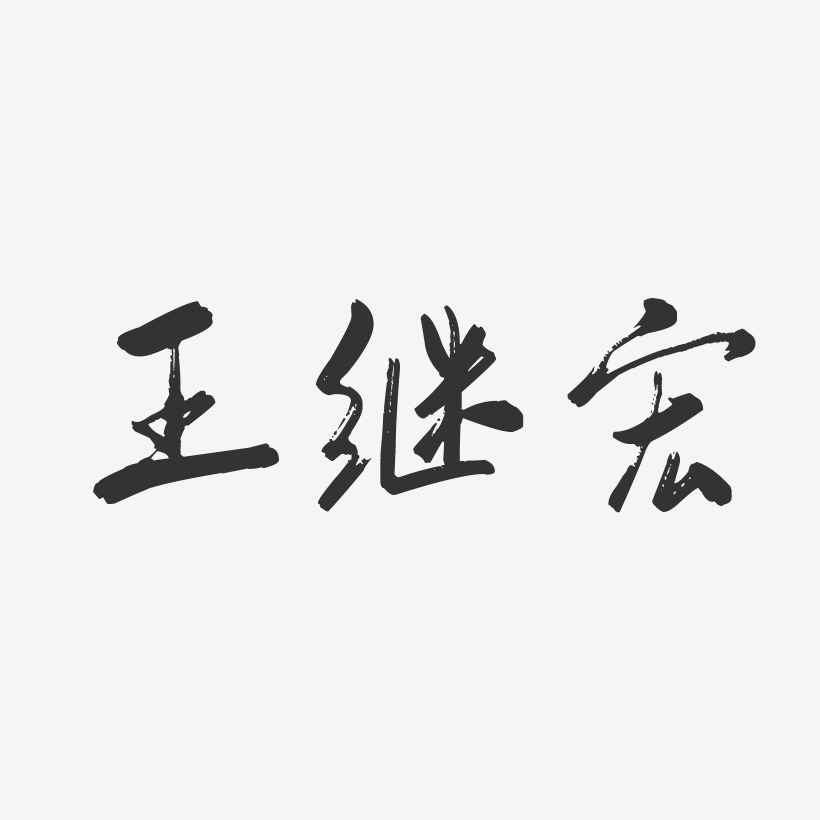 王继宏-行云飞白字体签名设计