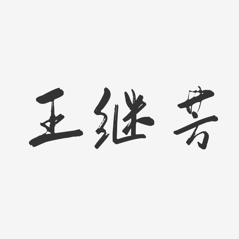 王继芳-行云飞白字体签名设计
