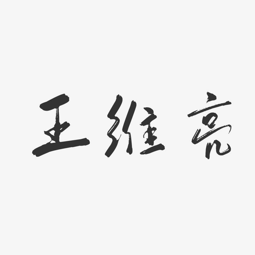 王维亮-行云飞白字体签名设计