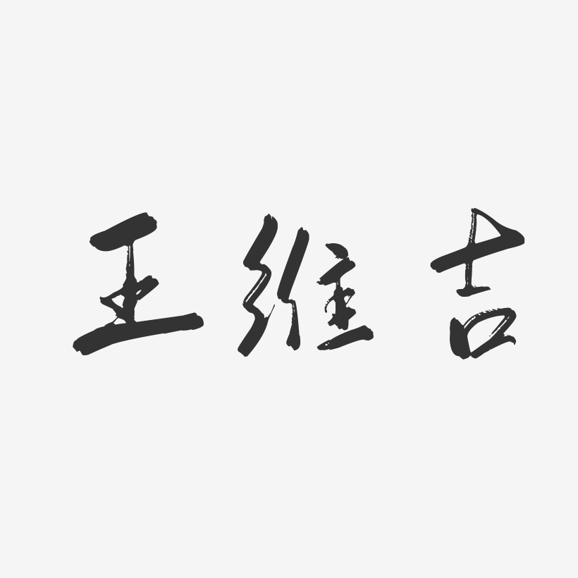 王维吉-行云飞白字体签名设计