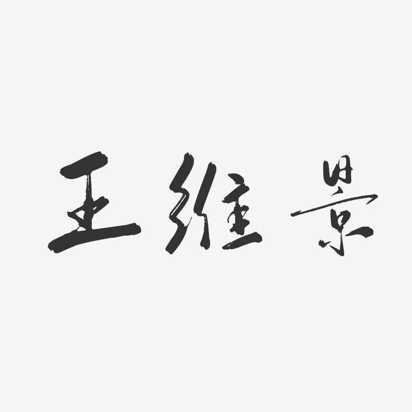 王维景-行云飞白字体签名设计