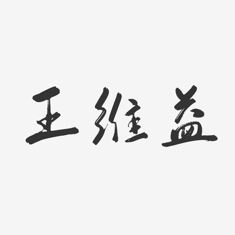 王维益-行云飞白字体签名设计