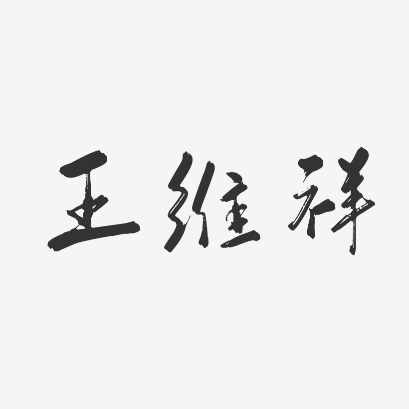 王维祥-行云飞白字体签名设计