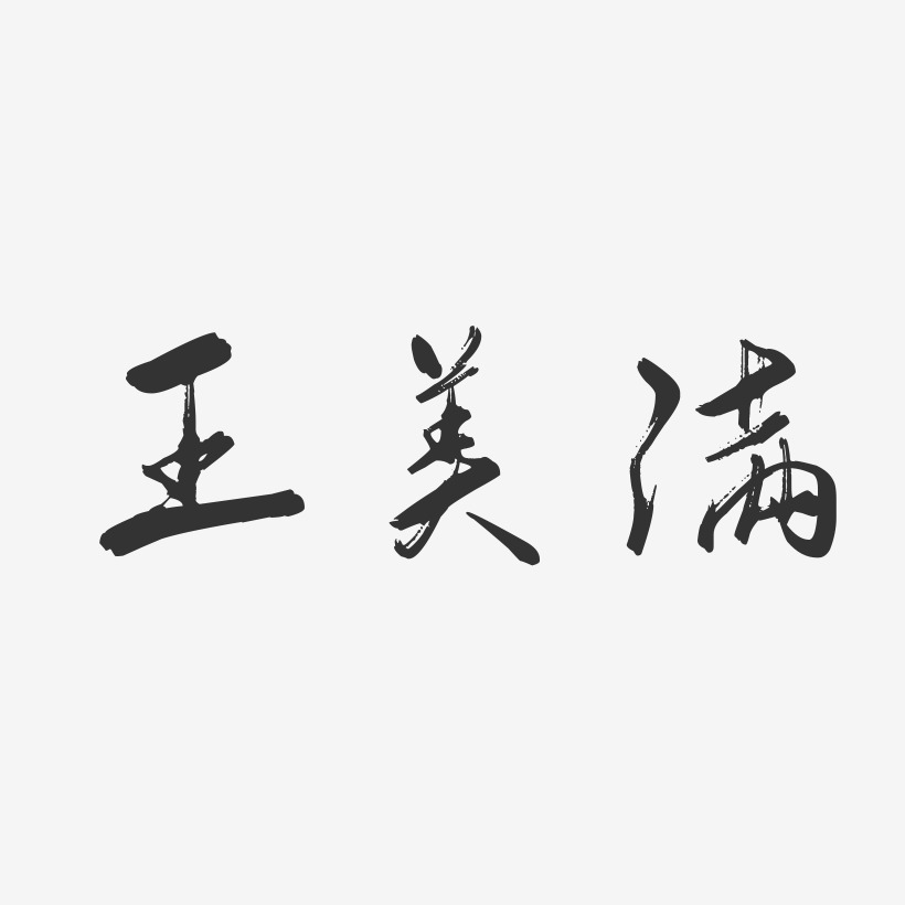 字體藝術簽名幸福美滿創意藝術字設計幸福美滿書法美滿姻緣婚慶-石頭