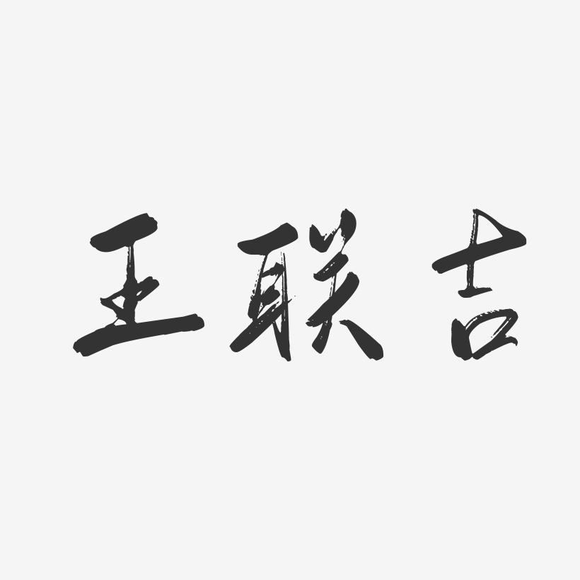 王联吉-行云飞白字体签名设计
