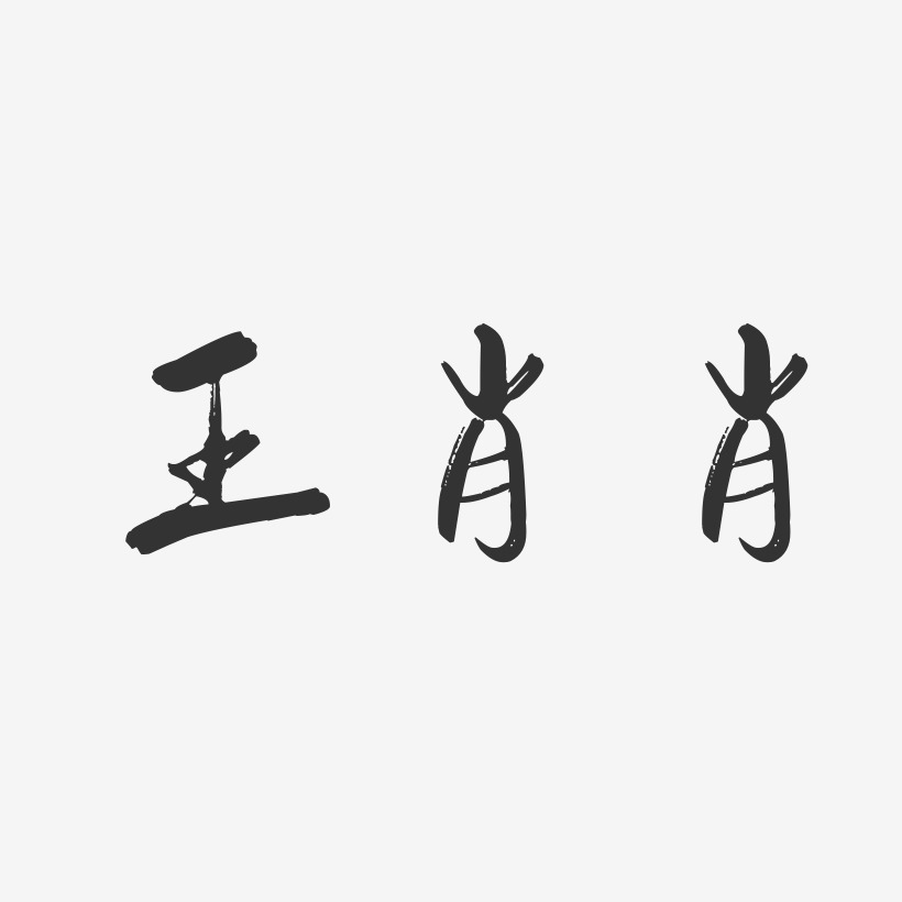 王肖肖-行云飞白字体签名设计