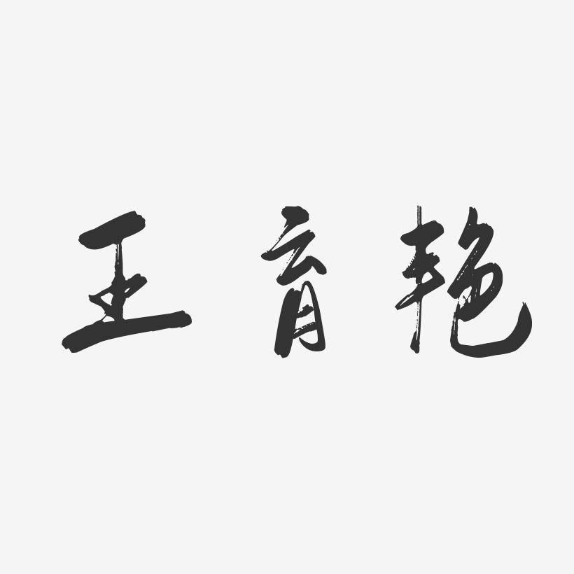 王育艳-行云飞白字体签名设计