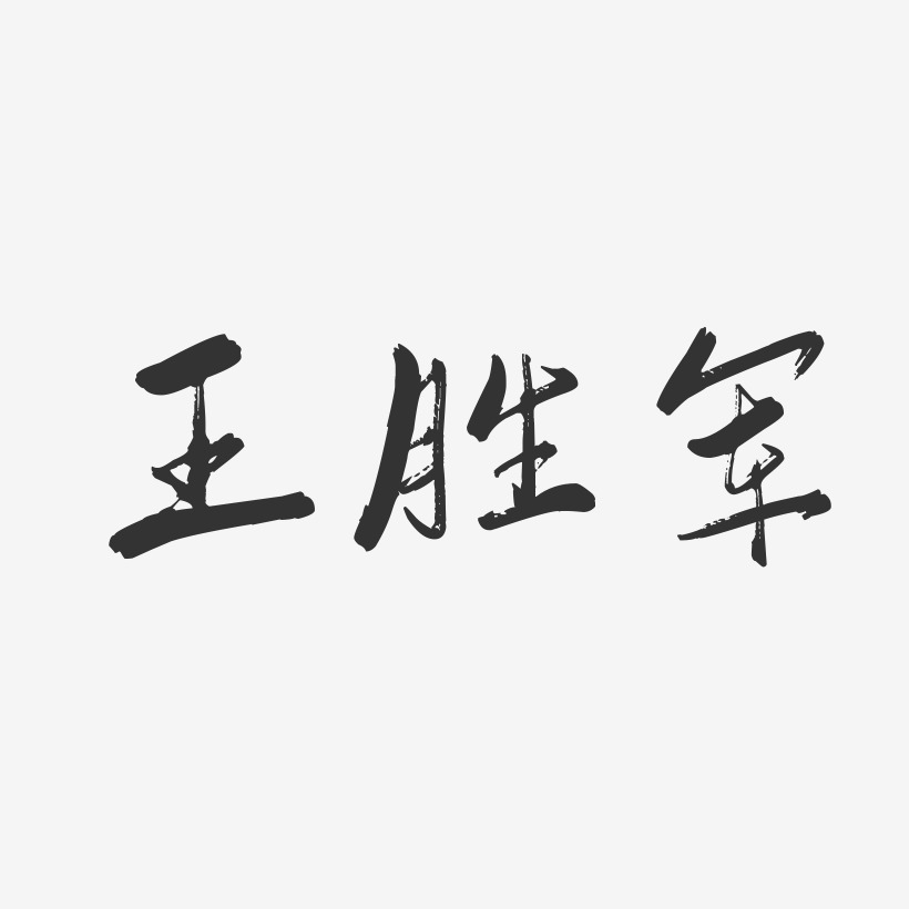 王胜军-行云飞白字体签名设计