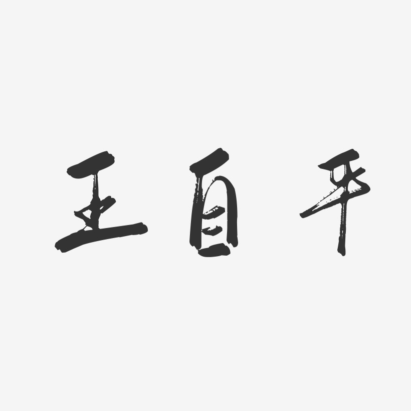王自平-行云飞白字体签名设计