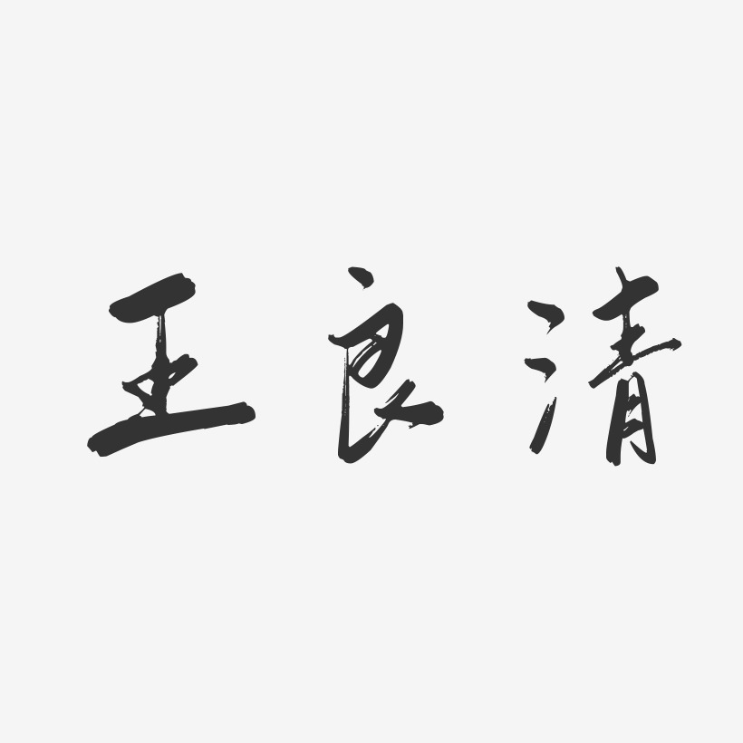 王良清-行云飞白字体签名设计