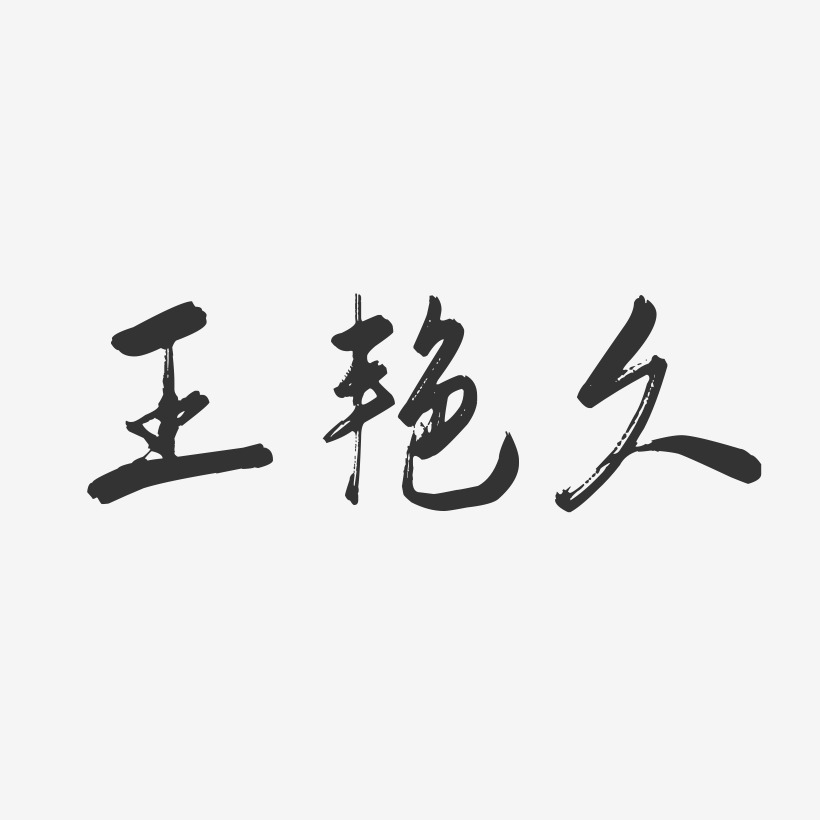 王艳久-行云飞白字体签名设计