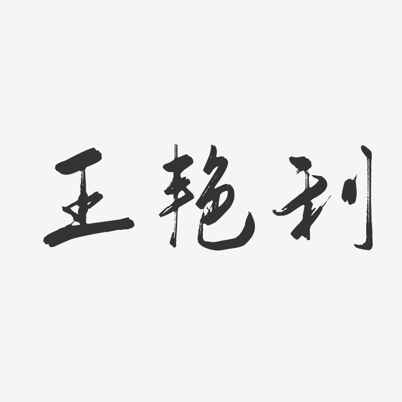 王艳利-行云飞白字体签名设计