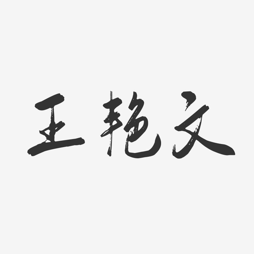 王艳文-行云飞白字体签名设计