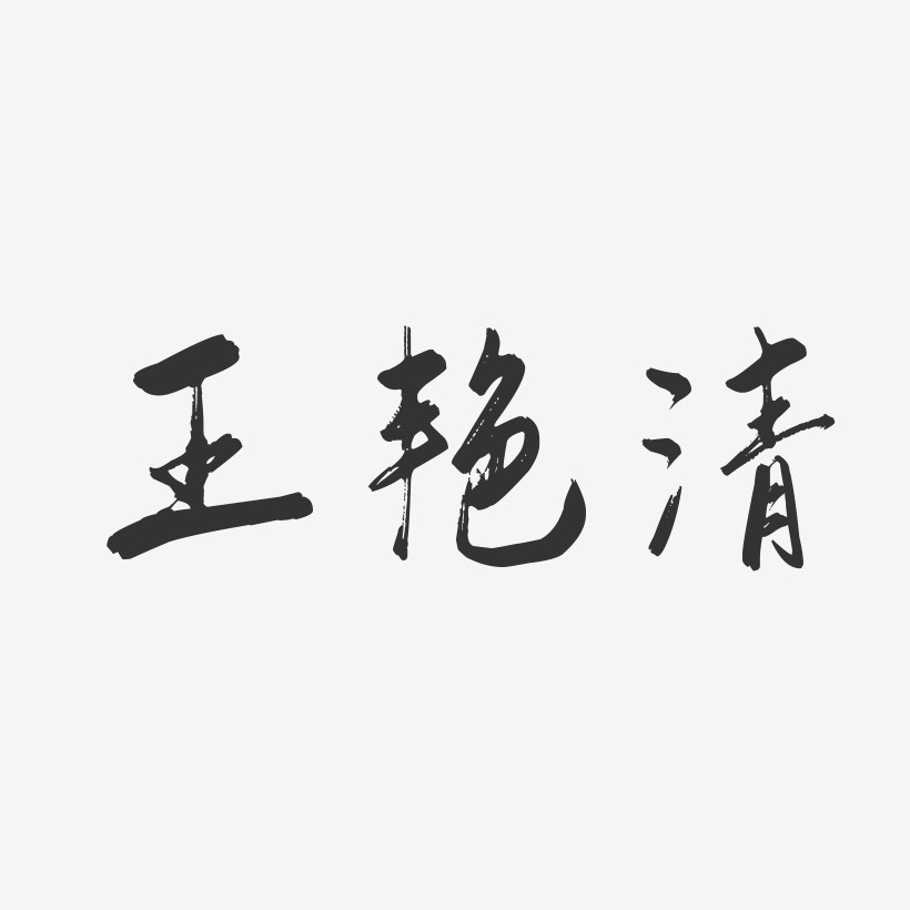 王艳清-行云飞白字体签名设计