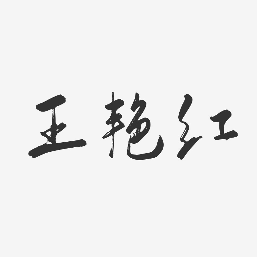 王艳红-行云飞白字体签名设计