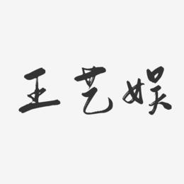 王艺娱-行云飞白字体签名设计
