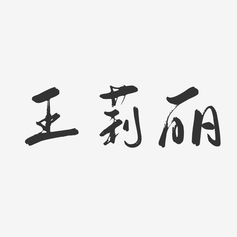 王莉丽-行云飞白字体签名设计