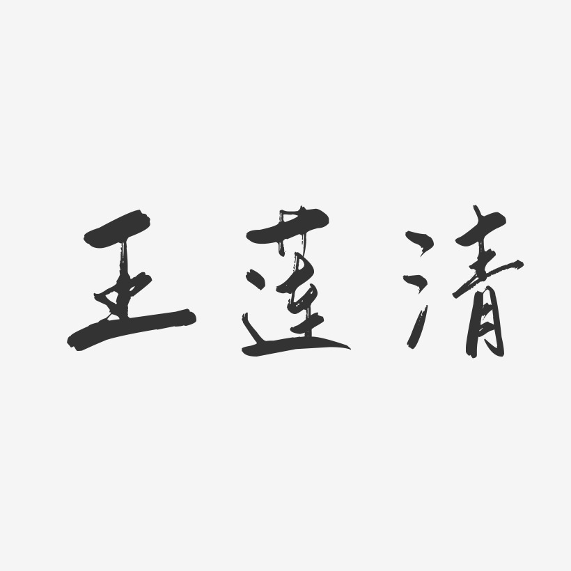 王蓮清-行雲飛白字體簽名設計