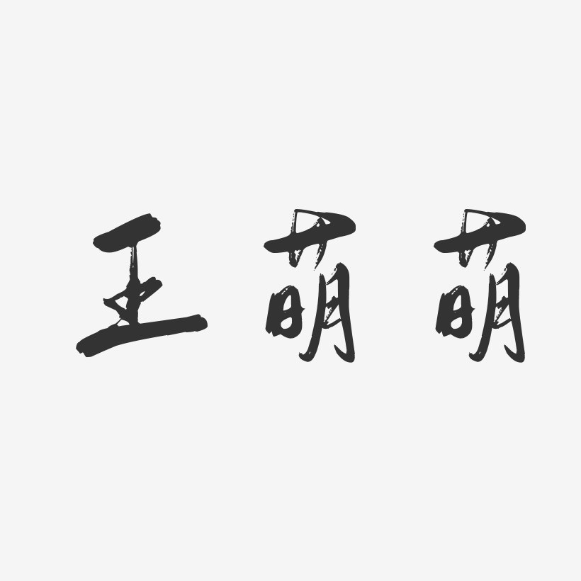 王萌萌-行云飞白字体签名设计